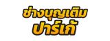 รับปูไม้พื้นราคาถูก รับปูไม้ปาร์เก้ รับขัดพื้นไม้แบบไร้ฝุ่น รับเคลือบยูริเทนราคาถูก รับขัดพื้นไม้ราคาถูก